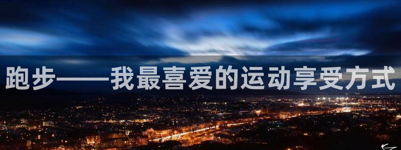 注册vsport体育官方正版app：跑步——我最喜爱