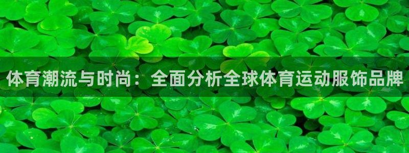 vsport体育官网下载招商电话是多少啊：体育潮流与