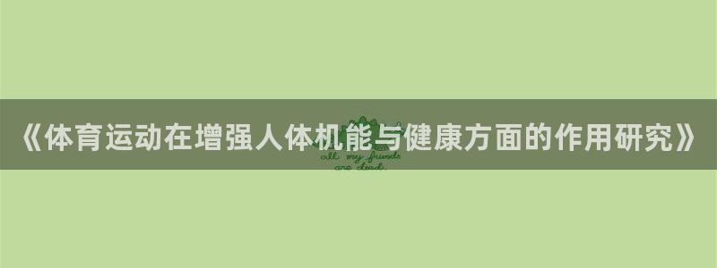 vsport体育官网下载招商电话地址是多少：《体育运动在增强