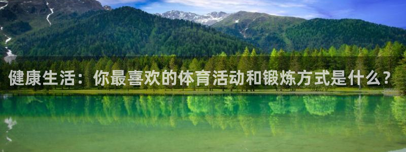 注册vsport体育官方正版app：健康生活：你最喜