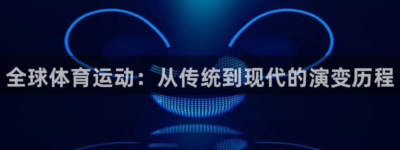 vsport体育官网下载平台是正规平台吗：全球体育运动：从传