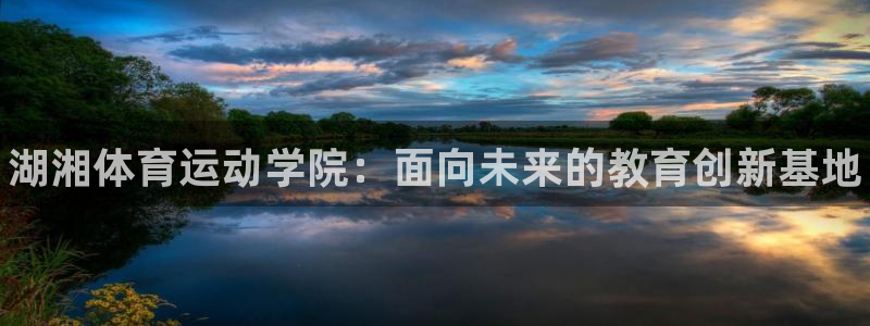 vsport体育官方正版app娱乐首页官网下载：湖湘体育运动