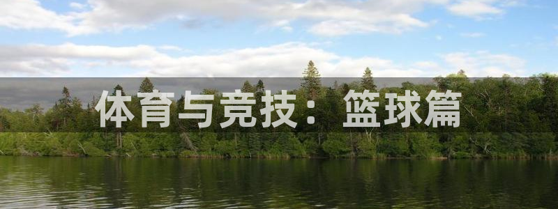 vsport体育官网下载平台注册要钱吗：体育与竞技：