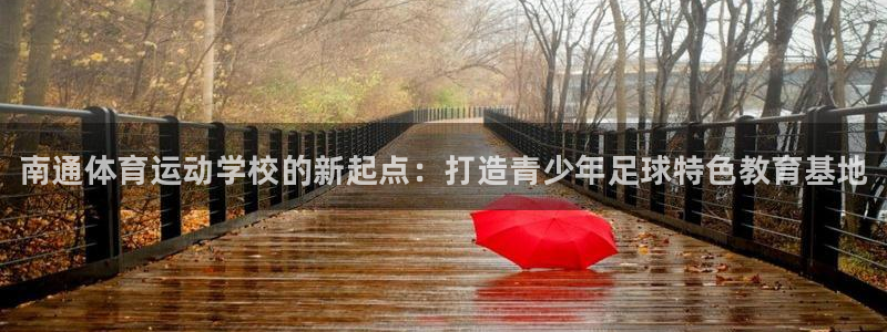 vsport体育官方正版app娱乐网站：南通体育运动