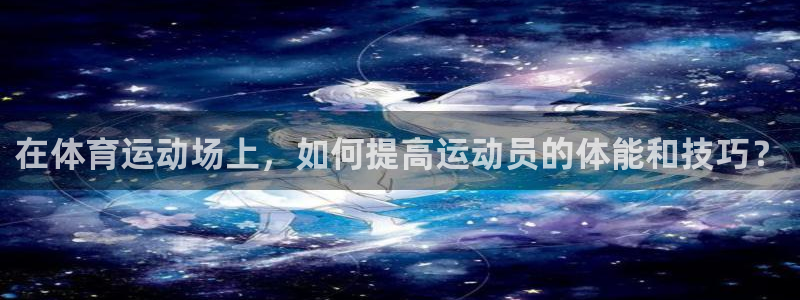 vsport体育官网下载招商电话是多少号码：在体育运动场上，
