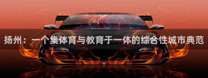 vsport体育官网下载平台假的吗是真的吗吗：扬州：一个集体