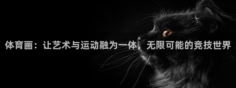 vsport体育官方正版app新能源：体育画：让艺术与运动融