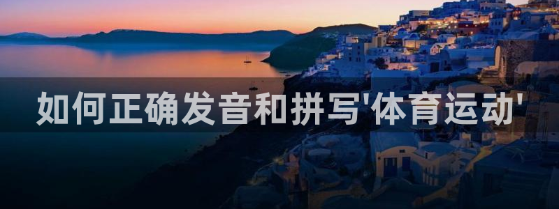 vsport体育官方正版app集团logo：如何正确发音和拼