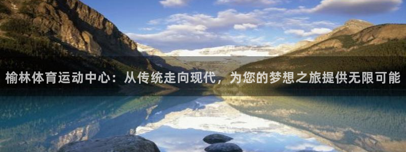 vsport体育官网下载软件：榆林体育运动中心：从传统走向现