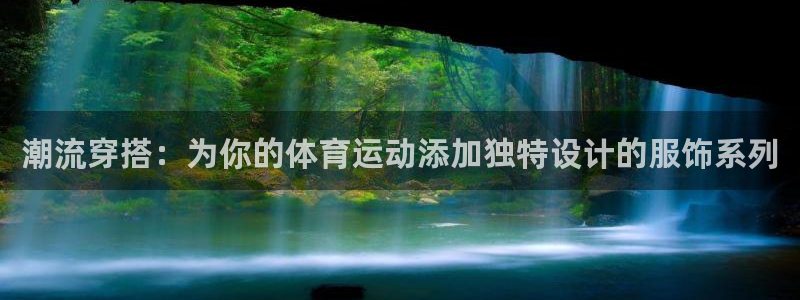 vsport体育官方平台体育：潮流穿搭：为你的体育运