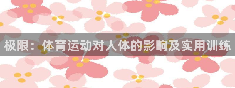 vsport体育官方正版app娱乐网站:极限:体育运动对人体