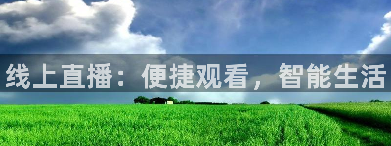绿茵直播体育：线上直播：便捷观看，智能生活