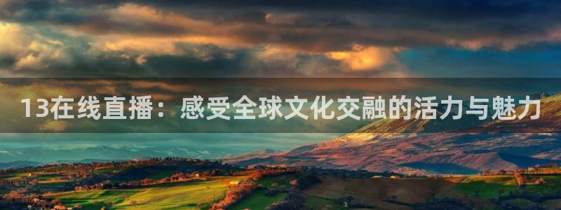 绿茵足球直播免费观看直播：13在线直播：感受全球文化交融的活力与魅力