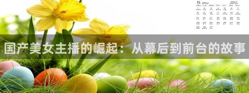 绿茵直播体育在线观看免费高清：国产美女主播的崛起：从幕后到前台的故事