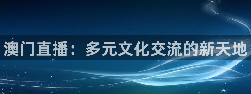 绿茵足球免费观看入口：澳门直播：多元文化交流的新天地